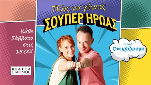 «Πώς να γίνεις Σούπερ Ήρωας» από την ομάδα ΟΝΕΙΡΟΔΡΑΜΑ, για λίγες μόνο παραστάσεις!